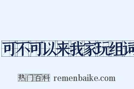 可不可以来我家玩组词是什么意思的图片